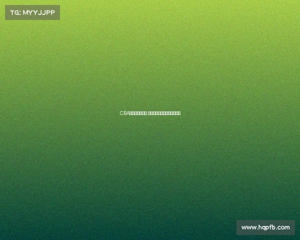 CBA总决赛激战正酣 球队间巅峰对决呈现精彩瞬间